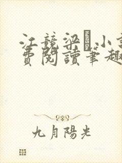 江竞梁萩小说免费阅读笔趣阁