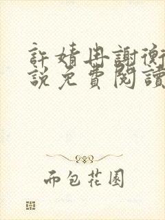 许婧冉谢衡远小说免费阅读最新章节