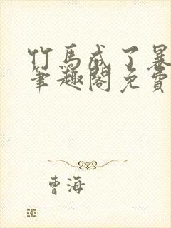 竹马成了暴君后笔趣阁免费阅读封面