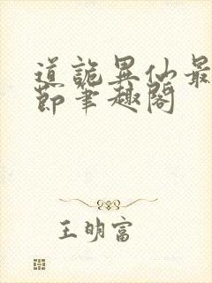 道诡异仙最新章节笔趣阁