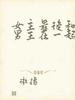 女主最后和两个男主在一起的小说