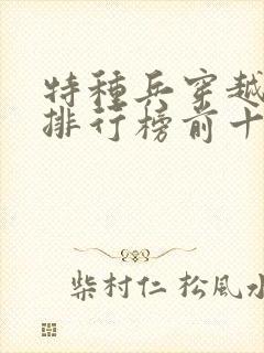 特种兵穿越小说排行榜前十名完结篇