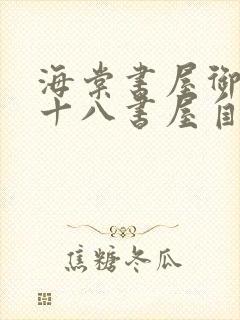 海棠书屋御宅屋十八书屋自由自在封面