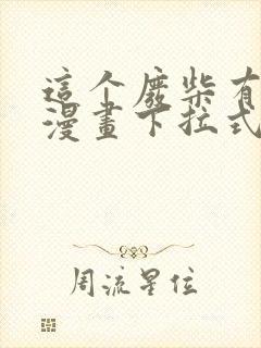 这个废柴有点强漫画下拉式免费