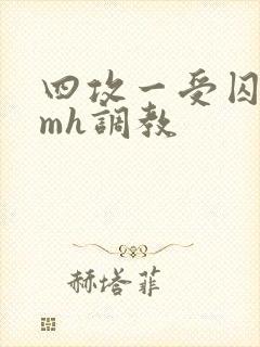 四攻一受囚禁smh调教