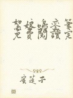 絮娘鸣銮笔趣阁免费阅读完整