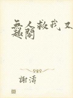 无人救我又蓝笔趣阁