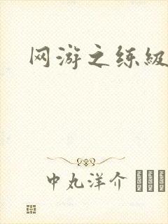 网游之练级专家