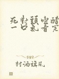 死对头吃醋甜文一口气看完封面