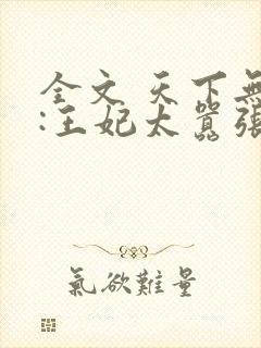 全文 天下无双:王妃太嚣张封面