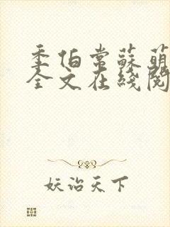 季伯常苏萌小说全文在线阅读