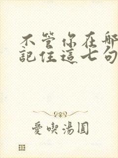 不管你在哪上班记住这七句话