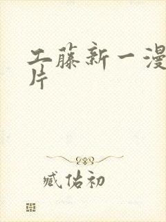 工藤新一漫画图片