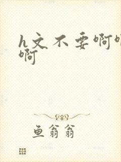 h文不要啊啊啊啊