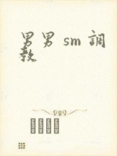 男男 sm 调教