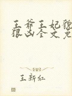 王爷王妃貌美还狠凶全文免费阅读下载