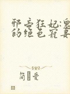 邪帝狂妃:鬼王的绝色宠妻