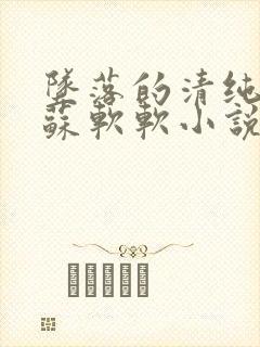 坠落的清纯校花苏软软小说免费阅读封面