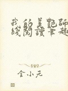 我的美艳师娘在线阅读笔趣阁