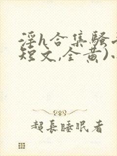 淫h合集骚受(短文,全黄)小说