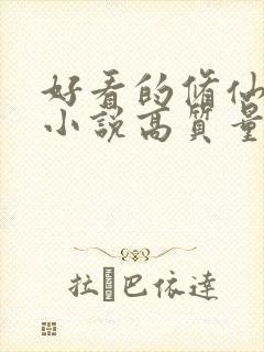 好看的修仙言情小说高质量文笔好