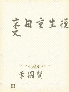 末日重生复仇爽文