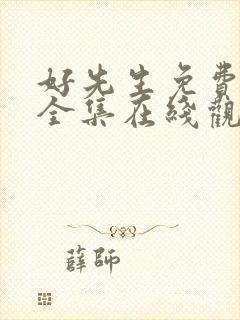 好先生免费高清全集在线观看封面