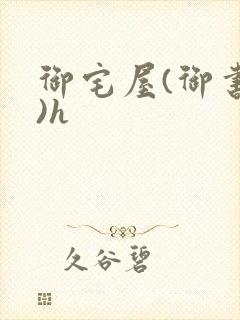 御宅屋(御书屋)h