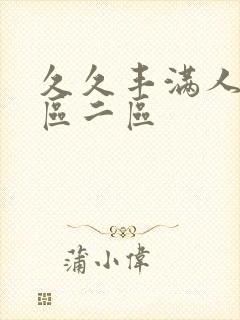 久久丰满人妻一区二区