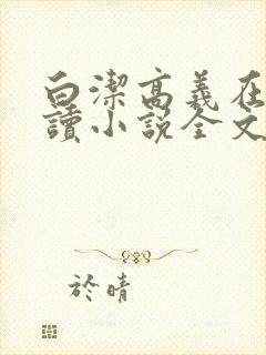 白洁高义在线阅读小说全文