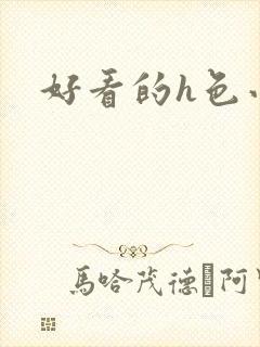 好看的h色小说封面