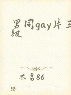 男同gay片三级