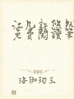 江凡许悠然小说免费阅读笔趣阁封面