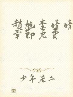 赵旭李晴晴最新章节免费