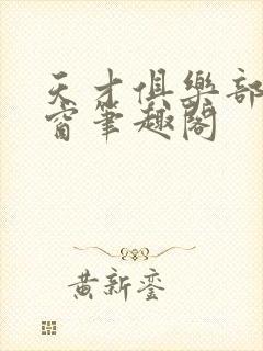 天才俱乐部无弹窗笔趣阁封面