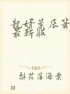 龙婿叶辰萧初然最新版