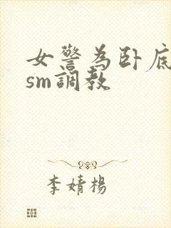 女警为卧底接受sm调教