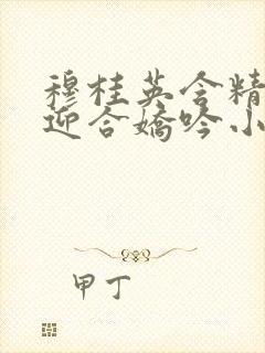 穆桂英含精肉臀迎合娇吟小说