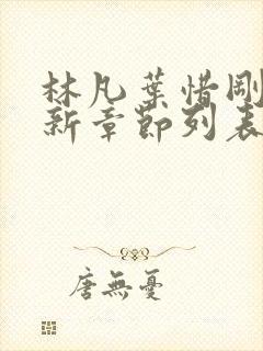 林凡叶惜刚刚更新章节列表小说