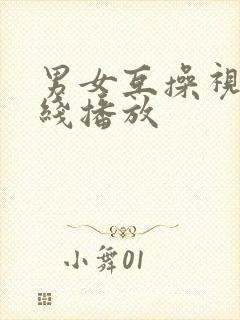 男女互操视频在线播放