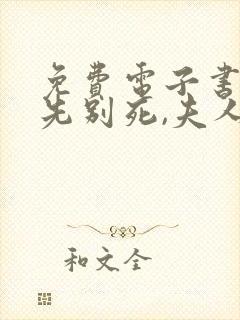 免费电子书世子先别死,夫人有喜了