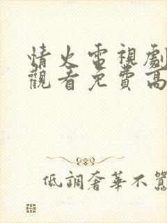 情火电视剧在线观看免费高清全集