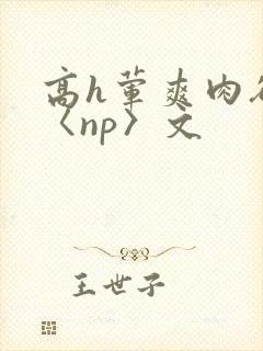 高h荤爽肉欲文〈np〉文封面