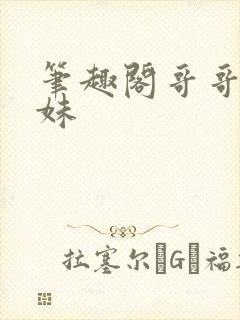 笔趣阁哥哥和妹妹封面