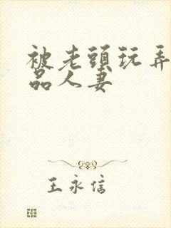 被老头玩弄的极品人妻