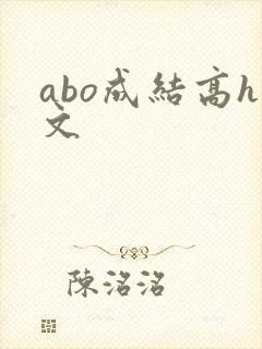 abo成结高h文