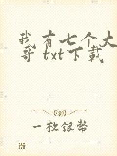 我有七个大佬哥哥 txt下载