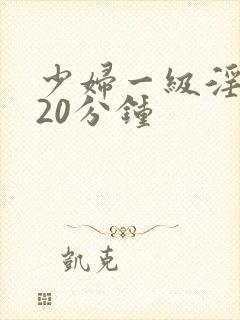 少妇一级淫片120分钟