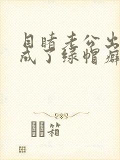 目睹老公出轨我成了绿帽癖封面