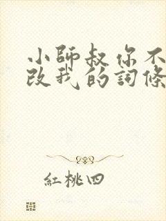 小师叔你不许乱改我的词条笔趣阁